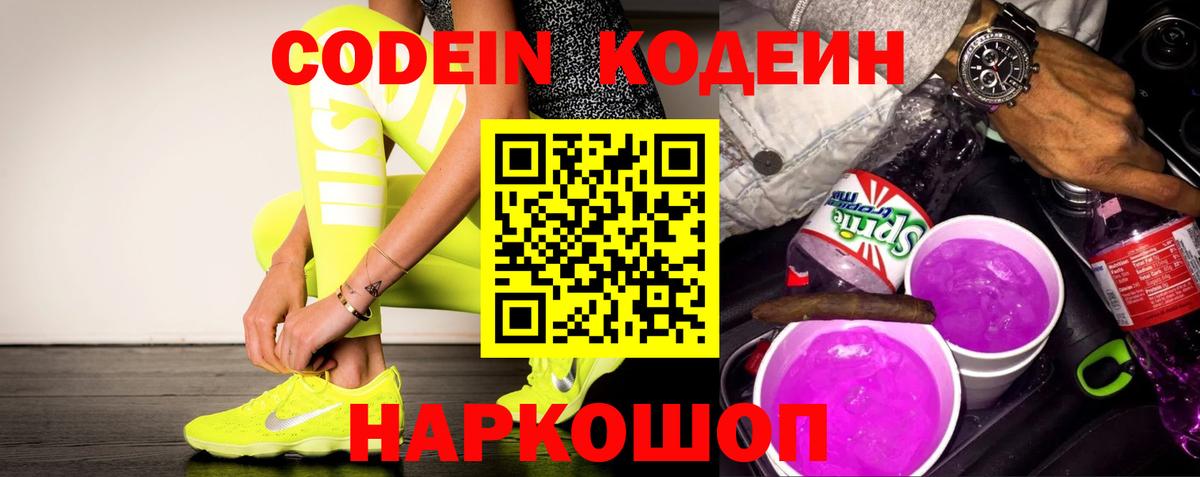 Сызрань  Кодеин напиток Lean (лин)  Codein Purple Drank  Вход с VPN 